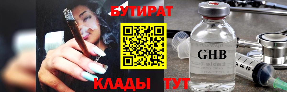 БУТИРАТ бутандиол  Вход с VPN  Ртищево 
